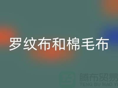 罗纹布和棉毛布有什么区别-罗纹九游网页版价格-棉毛九游网页版公司