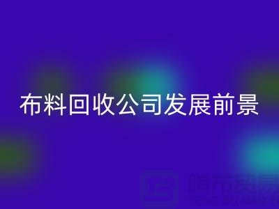 库存九游网页版公司发展前景如何-回收库存布料厂家