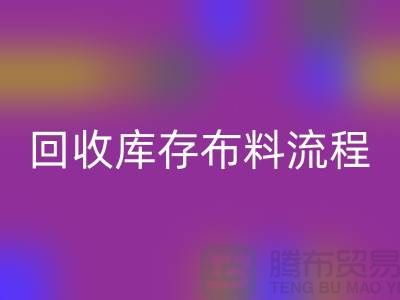 回收库存布料流程-库存九游网页版基本流程-回收布料面料公司