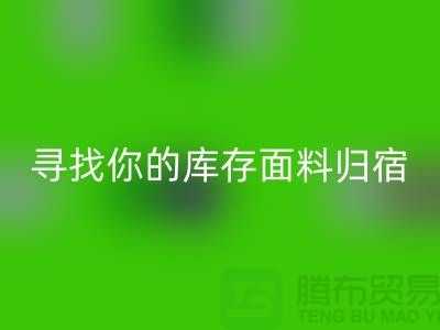 寻找你的库存面料归宿-萝岗-从化-石井-广州九游网页版市场
