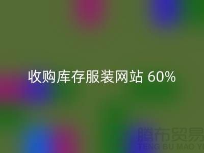 收购库存服装网站 60%广告费浪费_九游网页版有限公司收购库存服装网站 60%广告费浪费_九游网页版有限公司
