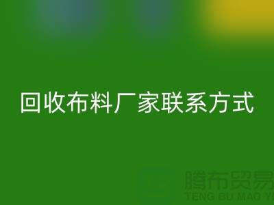 回收布料厂家联系方式-九游网页版电话号码-上海面料回收公司