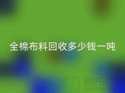 全棉九游网页版多少钱一吨-市场行情趋势-收购库存服装厂家