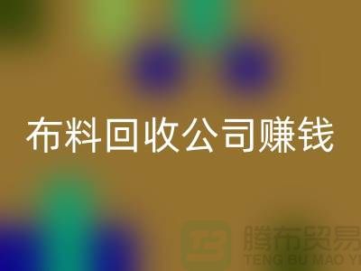 九游网页版公司如何赚钱？常熟面料回收市场