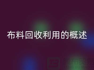 九游网页版利用的概述-上海库存面料回收公司