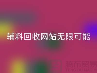 辅料回收网站的无限可能-九游网页版电话-常熟面料回收公司