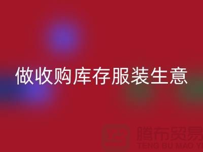 做收购库存服装生意_重视团队效率_九游网页版有限公司