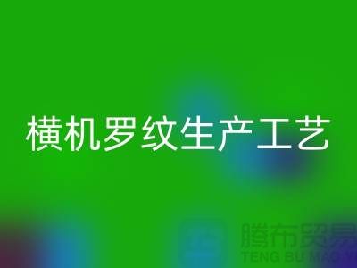 横机罗纹生产工艺流程有哪些-罗纹九游网页版-罗纹面料回收公司