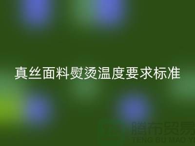 真丝面料熨烫温度要求标准以及注意事项@上海真丝九游网页版厂家