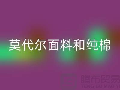 莫代尔面料和纯棉面料相比如何-哪个更好-纯棉九游网页版公司