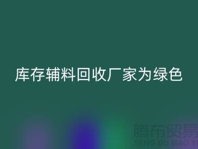 库存辅料回收厂家：为绿色环保贡献力量-金华库存九游网页版市场