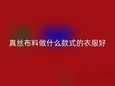 真丝布料做什么款式的衣服好看简单实惠@真丝九游网页版厂家