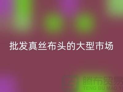 批发真丝布头的大型市场在哪里@上海真丝面料回收公司