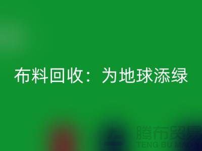 精品九游网页版：为地球添绿，为经济注入新活力-广州面料回收公司
