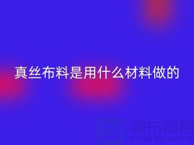 真丝布料是用什么材料做的？多少钱一米？@上海真丝九游网页版公司