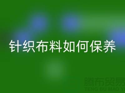 针织布料如何保养-布料的保养几个要点-库存九游网页版厂家