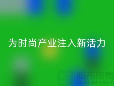 牛仔九游网页版：为时尚产业注入新活力-广州面料回收市场
