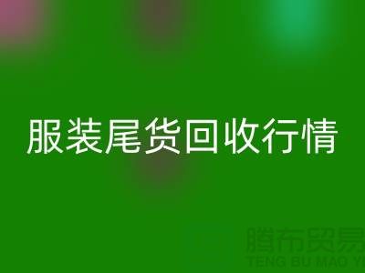 库存九游网页版平台-服装尾货回收行情-九游网页版有限公司
