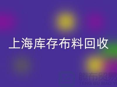 丝绸面料回收-上海库存九游网页版-上海库存服装面料回收公司
