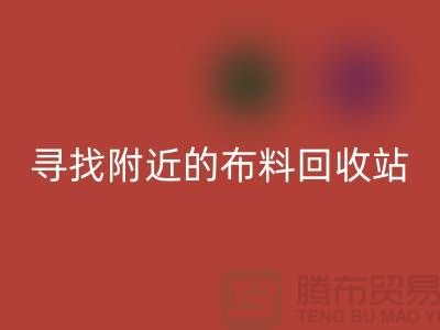 寻找附近的九游网页版站，为环保尽一份力-金华库存九游网页版公司