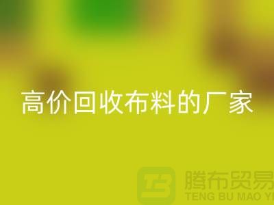 高价回收布料的厂家都在哪些城市-上海九游网页版市场