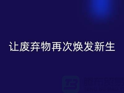 九游网页版服务，让您的废弃物再次焕发新生-广州面料回收公司