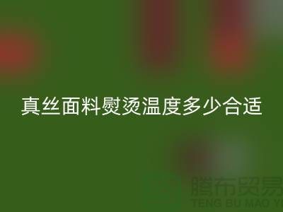 真丝面料熨烫温度多少合适@上海真丝九游网页版厂家