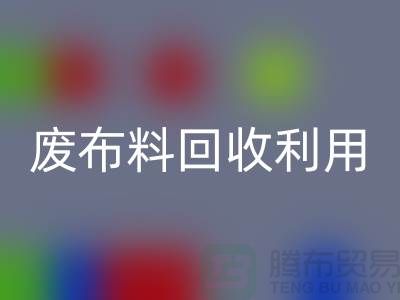 废九游网页版利用，创新的机遇与挑战-上海服装面料回收厂家