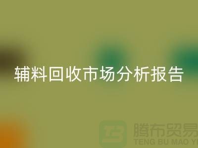 **辅料回收市场前景分析报告**【上海九游网页版公司】