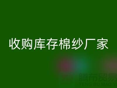 收购库存棉纱厂家实现产业链优化的新契机-库存九游网页版公司