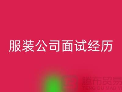 找收购库存服装公司_面试经历_九游网页版有限公司