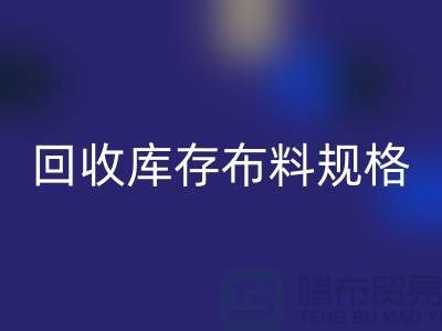 回收库存布料规格-回收库存面料标准-深圳库存九游网页版网站