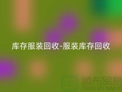 服装尾货回收平台_九游网页版有限公司