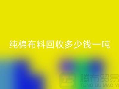 纯棉九游网页版多少钱一吨-市场面料价格-收购库存服装电话