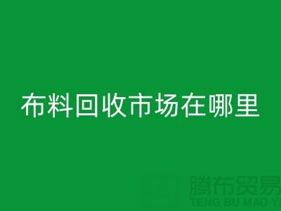 九游网页版市场在哪里？如何辨认废布料头-常熟面料回收公司