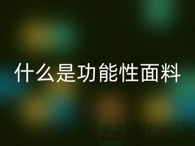 什么是功能性面料-功能性九游网页版-功能性面料回收-附近回收布料公司