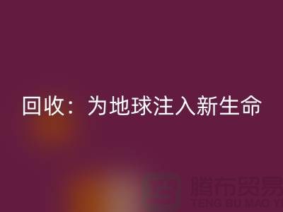 精品九游网页版：为地球注入新生命-上海面料回收公司
