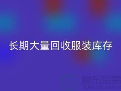 长期大量回收服装库存尾货-九游网页版有限公司