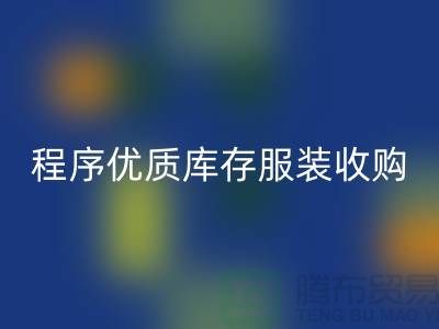 程序优质库存服装收购厂家快速发展秘诀-库存九游网页版公司