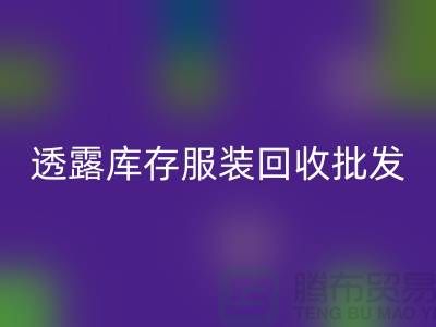 透露库存九游网页版批发信息值得一看_库存九游网页版平台
