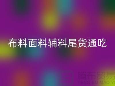 高价回收库存服装-布料面料辅料尾货全部通吃-九游网页版