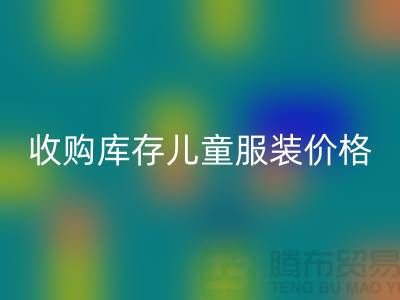 收购库存儿童服装价格优势最为显著-库存儿童九游网页版公司