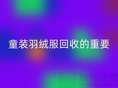 童装羽绒服回收的重要性及相关信息-上海库存九游网页版公司