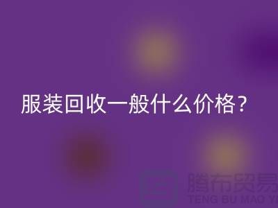 库存九游网页版一般什么价格？-上海九游网页版公司