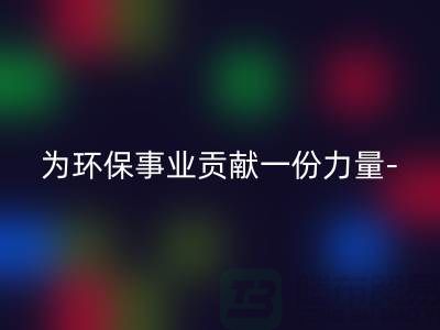 回收涤纶废丝的厂家：为环保事业贡献一份力量-九游网页版