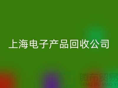 电子芯片回收多少钱一斤@上海电子产品回收公司