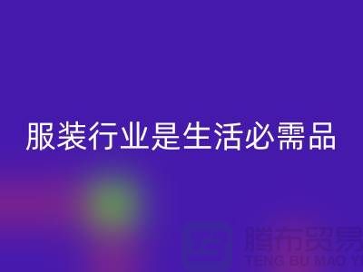 收购库存服装行业是生活需要的必需品-北京库存九游网页版公司