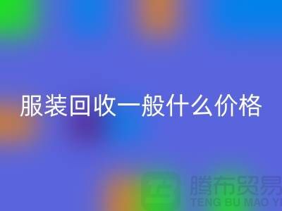 库存九游网页版一般什么价格（上海九游网页版公司行情报价）