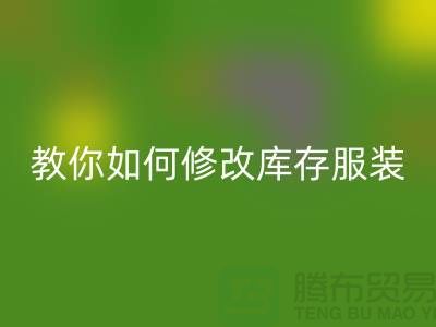 教你如何修改库存九游网页版价格标签-深圳回收库存服装公司