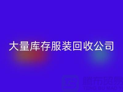 大量库存九游网页版公司出售库存九游网页版价格_回收库存服装公司